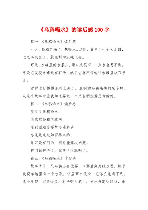 《乌鸦喝水》的读后感100字