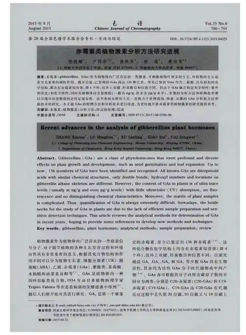 赤霉素类植物激素分析方法研究进展