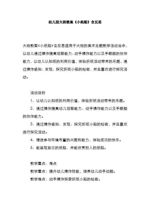 幼儿园大班教案《小纸船》含反思