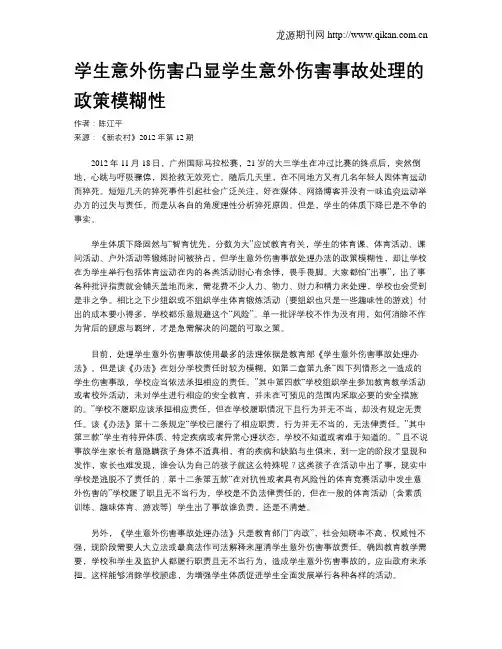 学生意外伤害凸显学生意外伤害事故处理的政策模糊性