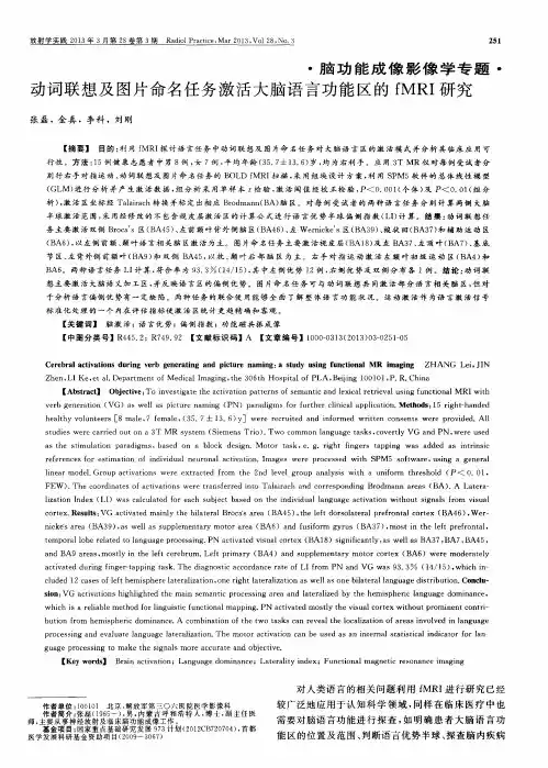 动词联想及图片命名任务激活大脑语言功能区的fMRI研究