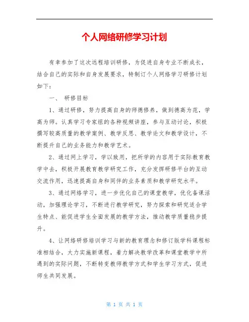 个人网络研修学习计划