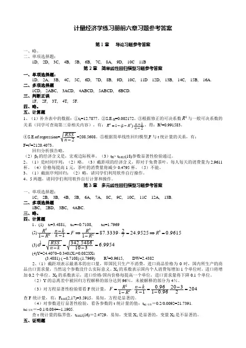 计量经济学练习册前六章习题参考答案