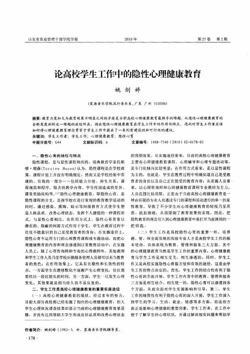 论高校学生工作中的隐性心理健康教育