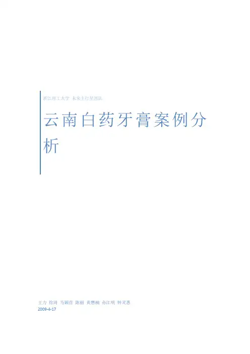 云南白药牙膏案例分析原创