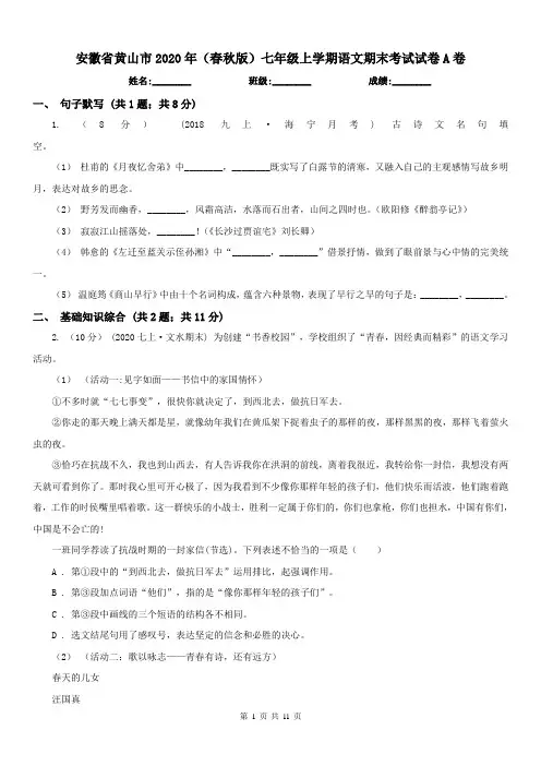 安徽省黄山市2020年(春秋版)七年级上学期语文期末考试试卷A卷