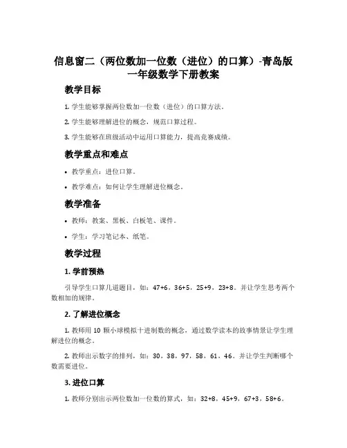 信息窗二(两位数加一位数(进位)的口算)-青岛版一年级数学下册教案