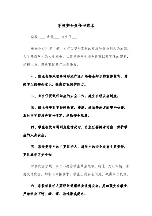 学校安全责任书范本(四篇)