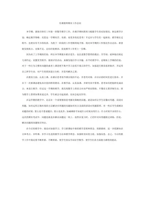 数学任课教师期末工作总结