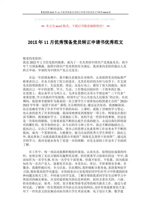 【最新】201X年11月优秀预备党员转正申请书优秀范文-推荐word版 (2页)