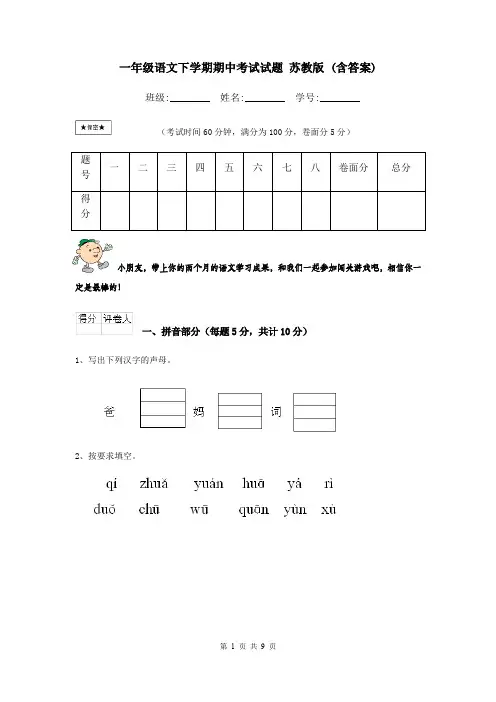 一年级语文下学期期中考试试题 苏教版 (含答案)