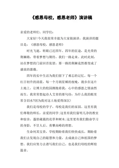《感恩母校,感恩老师》演讲稿
