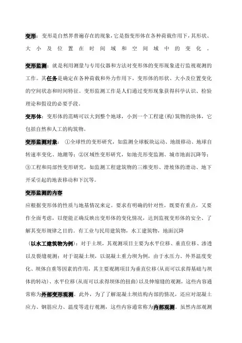 武汉大学测绘学院变形监测数据处理考试知识点总结