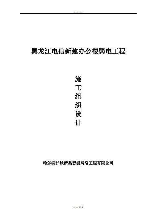 弱电 施工组织设计