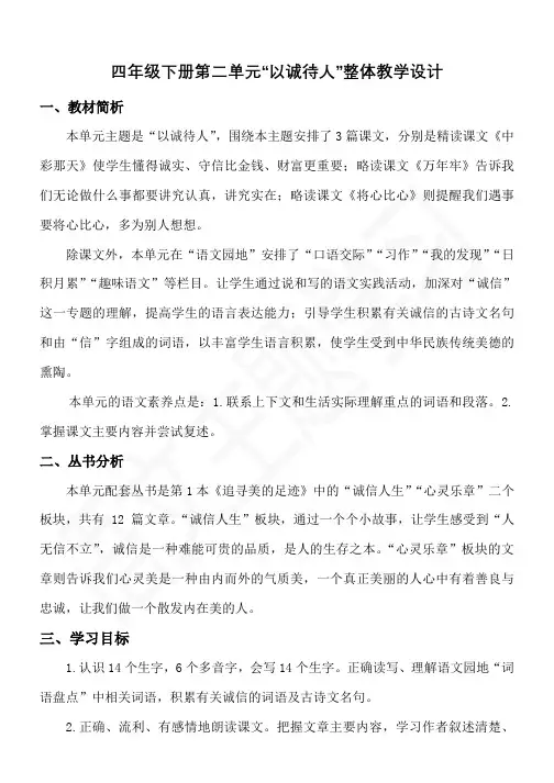四年级下册第二单元“以诚待人”整体教学设计 