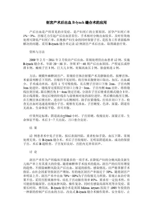 剖宫产术后出血B-lynch缝合术的应用