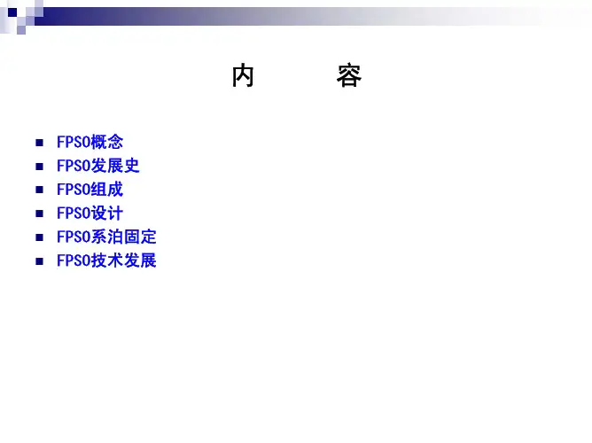 FPSO应用基本知识.