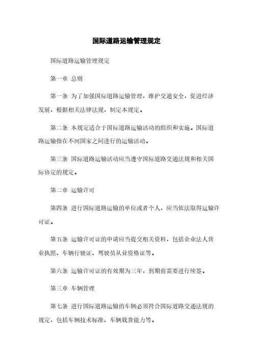 国际道路运输管理规定