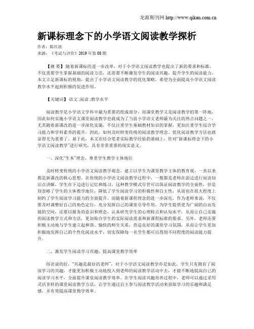 新课标理念下的小学语文阅读教学探析