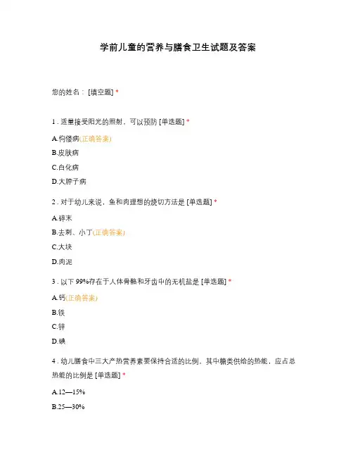 学前儿童的营养与膳食卫生试题及答案