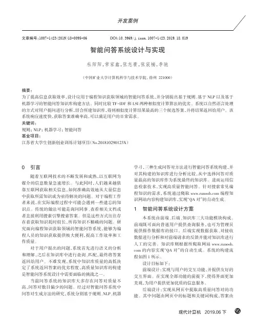 智能问答系统设计与实现
