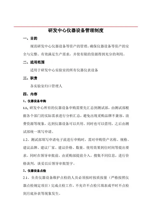 研发设备仪器管理制度