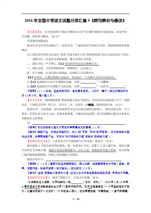 2016年全国中考语文试题分类汇编5《病句辨识与修改》