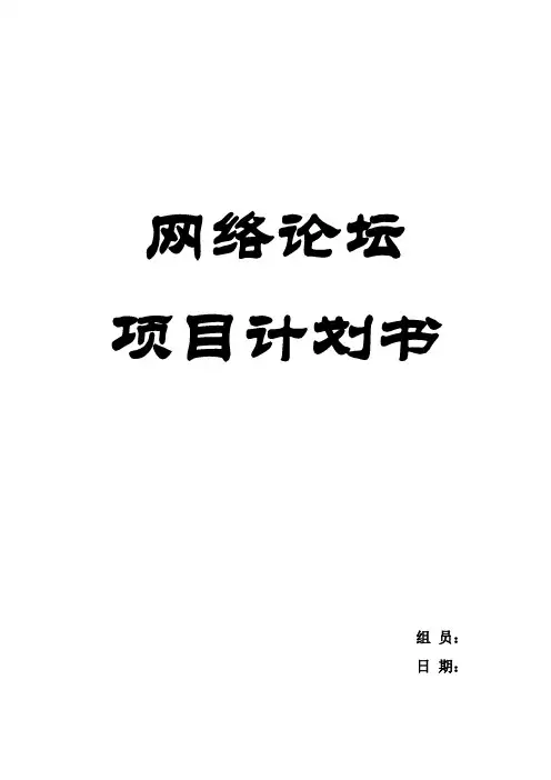 BBS网络论坛 - 项目计划书