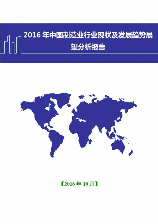 2016年中国制造业行业现状及发展趋势展望分析报告(word版)
