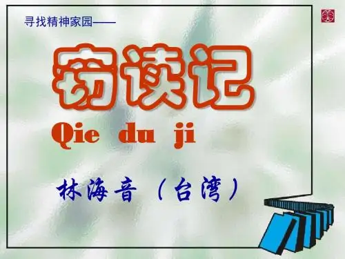11、窃读记(新)