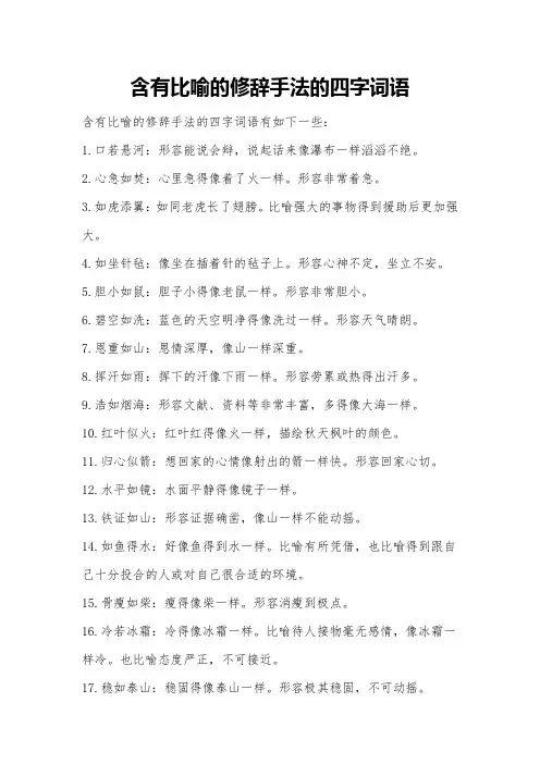 含有比喻的修辞手法的四字词语