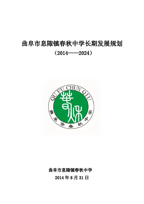 曲阜市息陬镇春秋中学长期发展规划2014.8.31