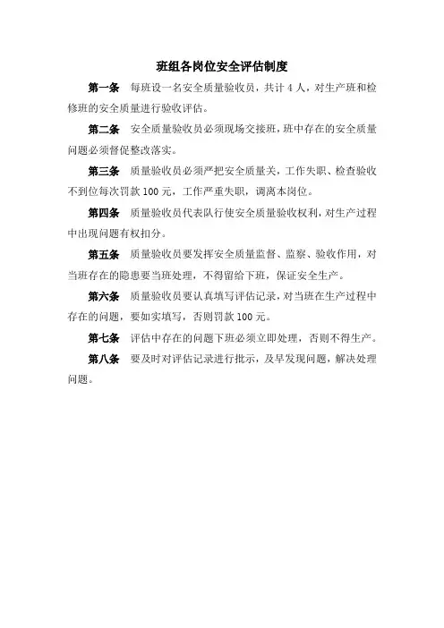 班组各岗位安全评估制度