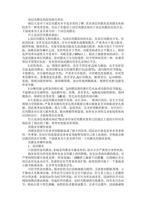 深层巩膜炎病症的相关常识