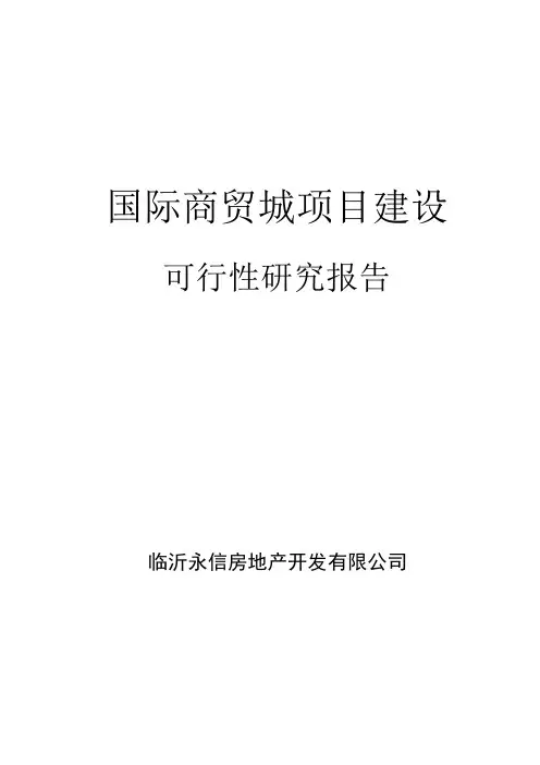国际商贸城项目建设可行性研究报告