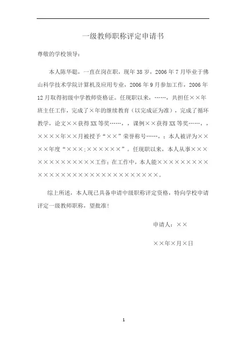 一级教师职称评定申请书
