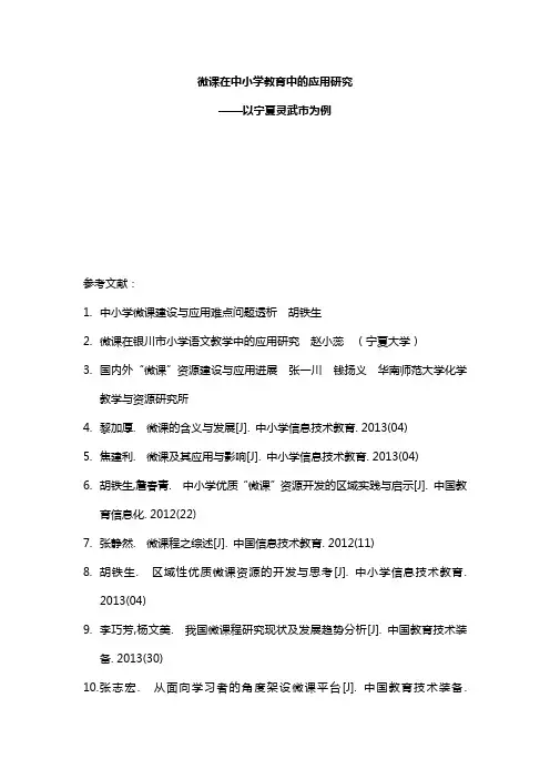 微课在中小学教育中的应用研究