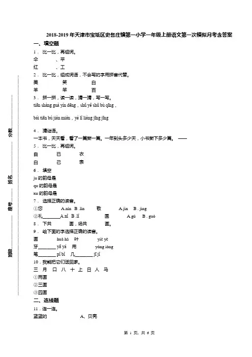 2018-2019年天津市宝坻区史各庄镇第一小学一年级上册语文第一次模拟月考含答案