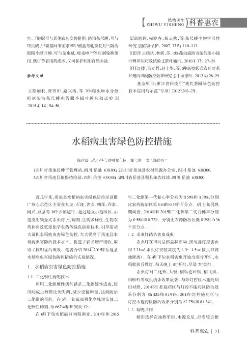 水稻病虫害绿色防控措施