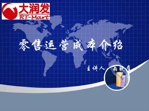 零售运营成本介绍