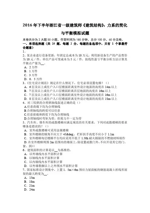 2016年下半年浙江省一级建筑师《建筑结构》：力系的简化与平衡模拟试题