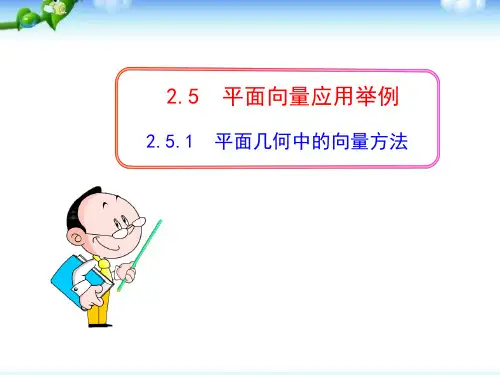 高中数学必修4第二章：平面向量2.5平面向量应用举例