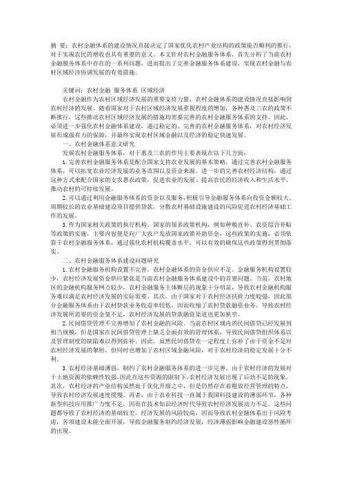 农村金融体系建设与农村区域经济发展协调发展研究