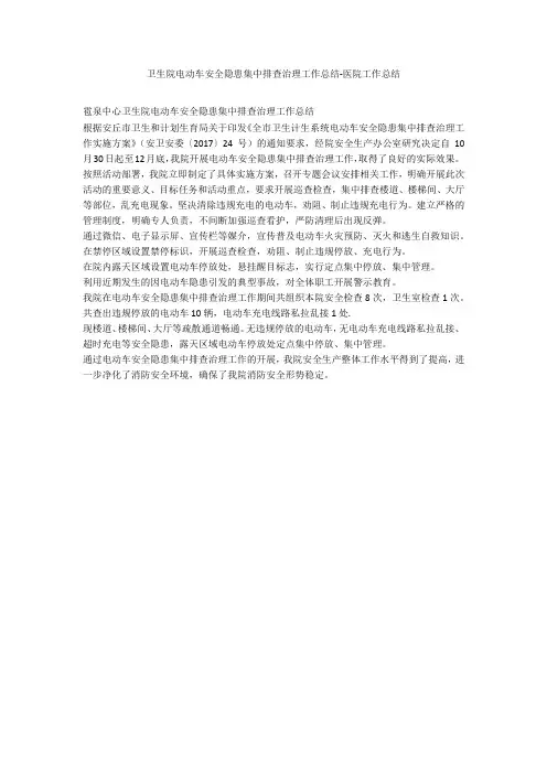 卫生院电动车安全隐患集中排查治理工作总结-医院工作总结_1