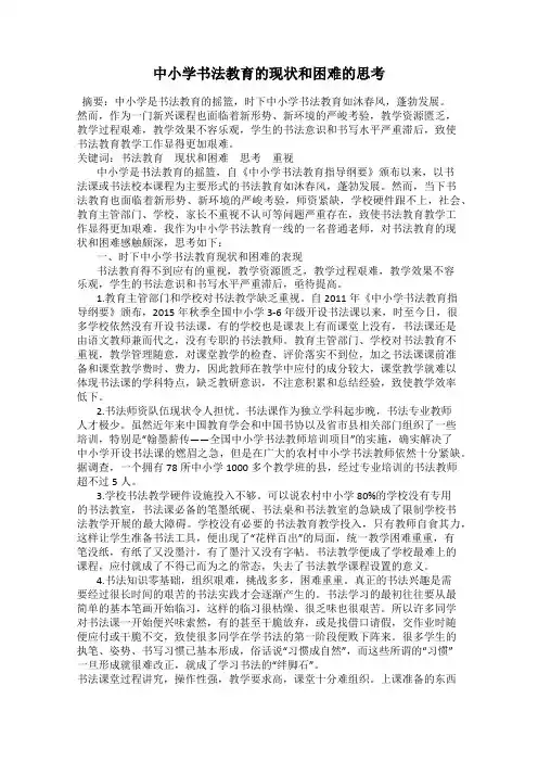 中小学书法教育的现状和困难的思考