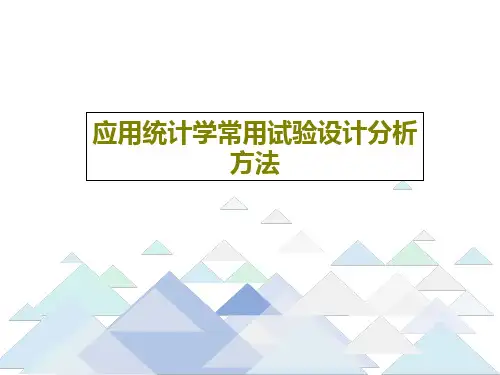 应用统计学常用试验设计分析方法共42页文档