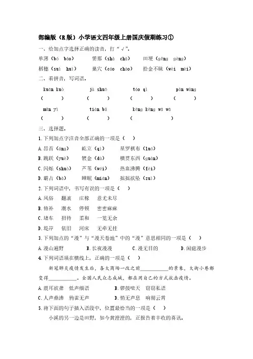 部编版(R版)小学语文四年级上册国庆假期练习①【含答案】