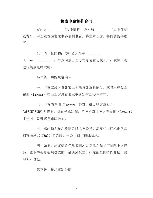 【合同协议范本】集成电路制作合同范本