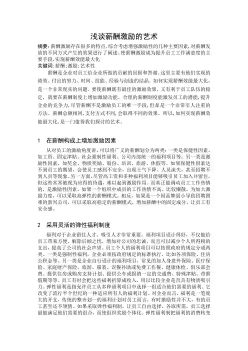 浅谈薪酬激励的艺术