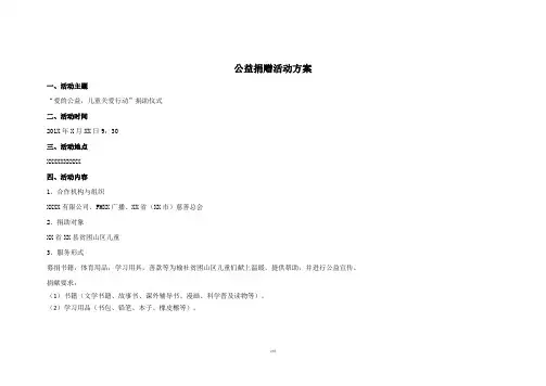 公益捐赠活动方案 2